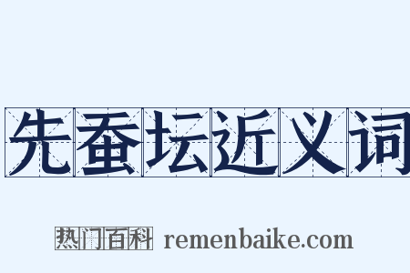 先蚕坛近义词是什么意思的图片